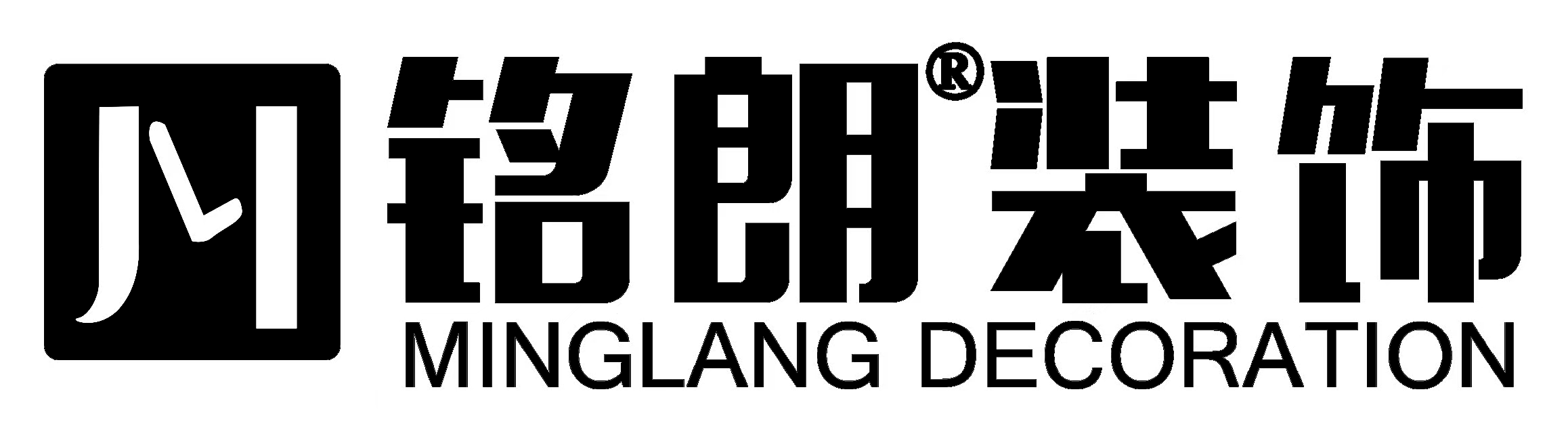 洛陽銘朗裝修公司